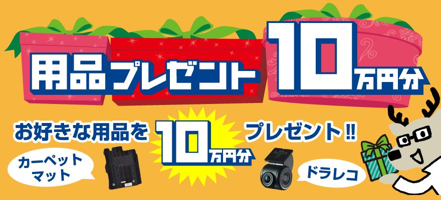 用品10万円分プレゼント